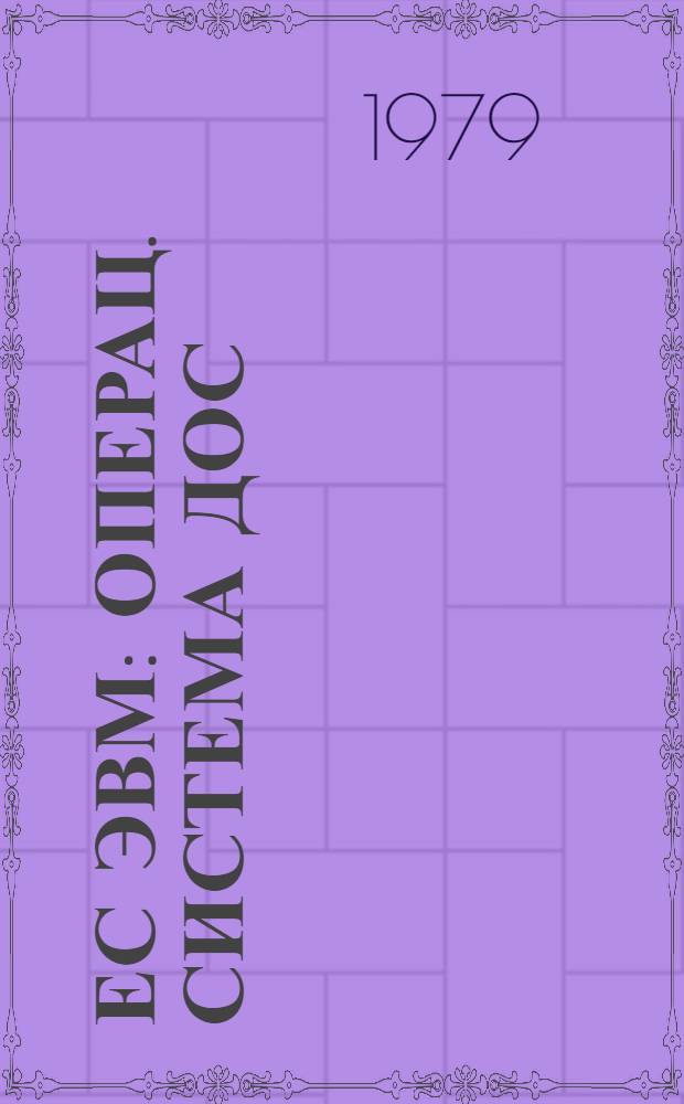 ЕС ЭВМ : Операц. система ДОС/ЕС. РПГ. Руководство для программиста. Е10.132.047 Д1