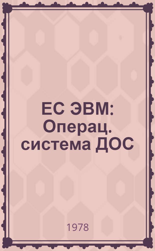 ЕС ЭВМ : Операц. система ДОС/ЕС. РПГ. Руководство для программиста. Е10.132.047 Д1. Ч. 1