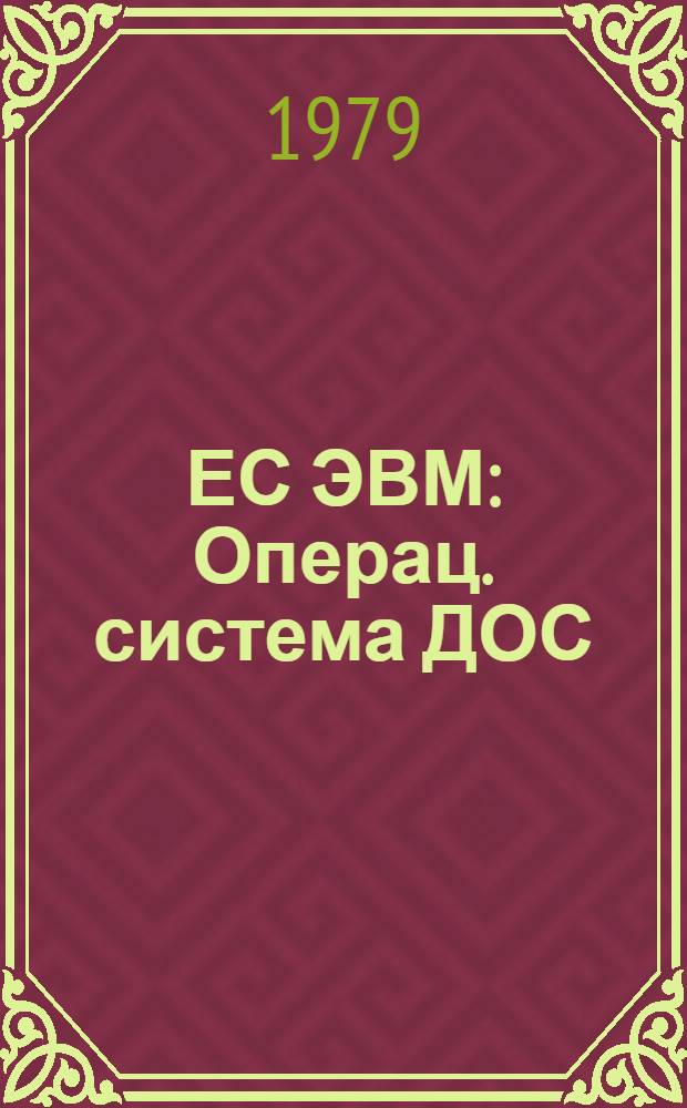 ЕС ЭВМ : Операц. система ДОС/ЕС. РПГ-2. Описание языка. Е10.132.126 Д1