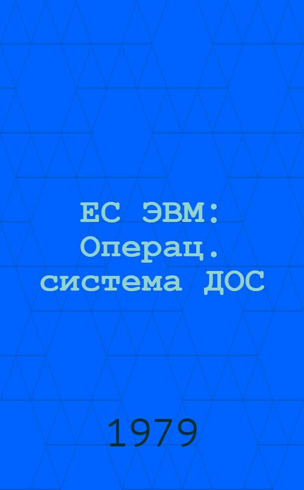 ЕС ЭВМ : Операц. система ДОС/ЕС. РПГ-2. Руководство для программиста. Е10.132.127 Д1