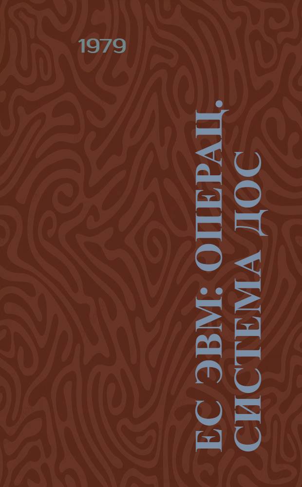 ЕС ЭВМ : Операц. система ДОС/ЕС. Сообщения системы. Руководство для оператора и программиста. Е10.132.042 Д1