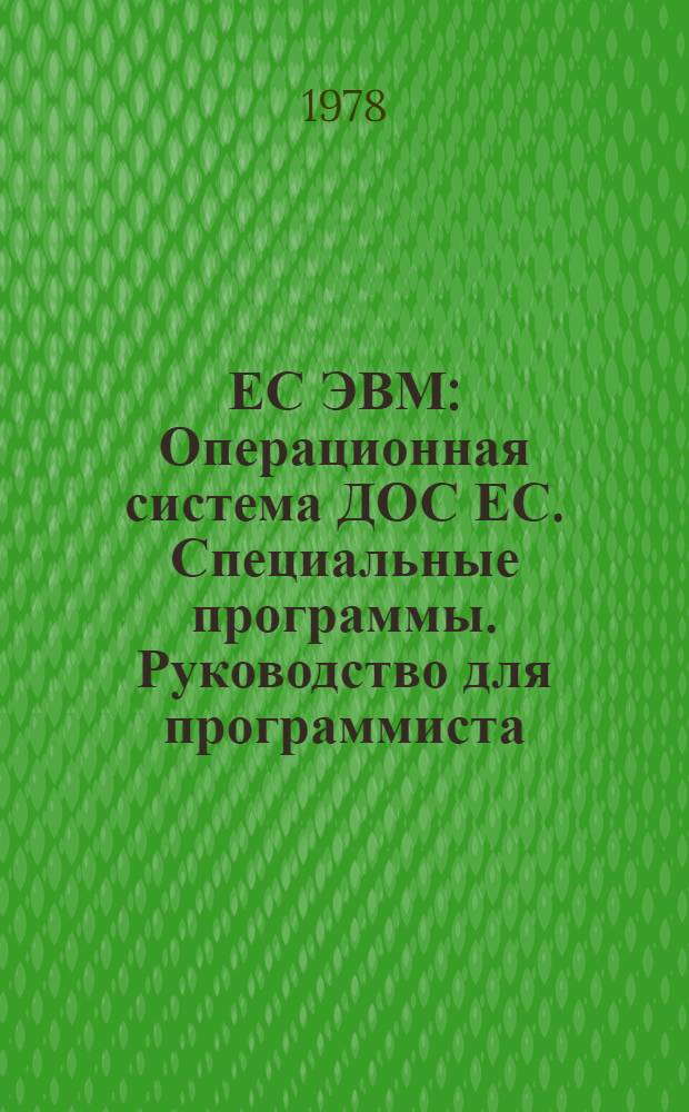 ЕС ЭВМ : Операционная система ДОС ЕС. Специальные программы. Руководство для программиста. Е10.132.026 Д1