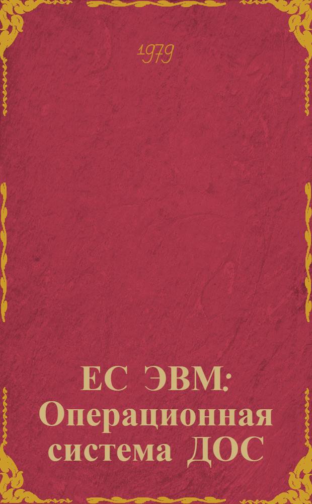 ЕС ЭВМ : Операционная система ДОС/ЕС. Текстовые документы. Ведомость эксплуатац. документов. Е14 098.075.ЭД
