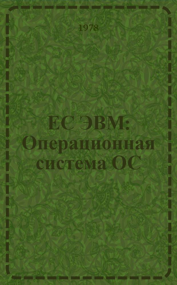 ЕС ЭВМ : Операционная система ОС/ЕС. КОБОЛ унифицированный. Общие положения. Е10.132.121 Д1