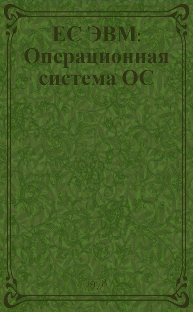 ЕС ЭВМ : Операционная система ОС/ЕС. КОБОЛ унифицированный. Руководство для программиста. Е10.132.120 Д1. Ч. 1. Ч. 1