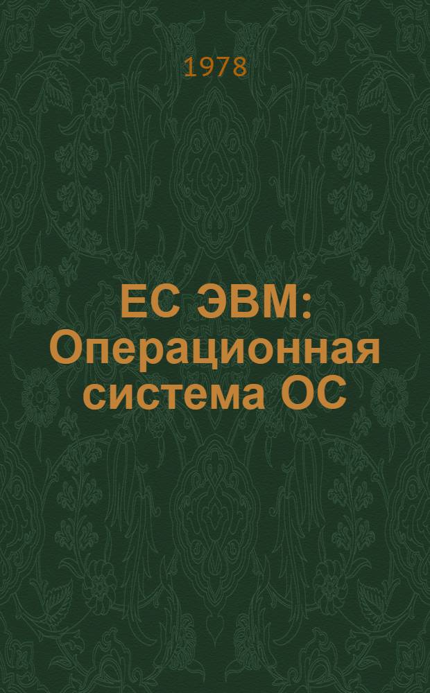 ЕС ЭВМ : Операционная система ОС/ЕС. КОБОЛ унифицированный. Руководство для программиста. Е10.132.120 Д1. Ч. 1. Ч. 2