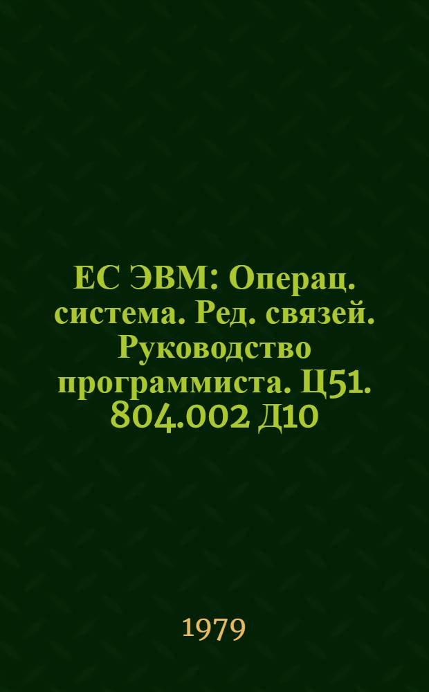 ЕС ЭВМ : Операц. система. Ред. связей. Руководство программиста. Ц51. 804.002 Д10