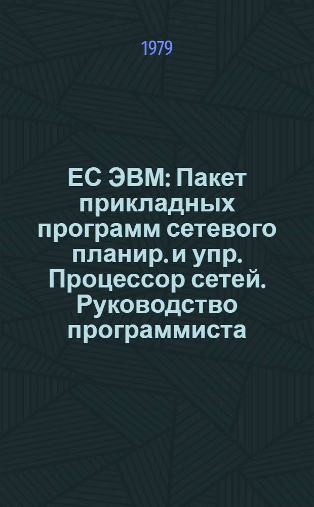 ЕС ЭВМ : Пакет прикладных программ сетевого планир. и упр. Процессор сетей. Руководство программиста. Ц51.804.110 Д32