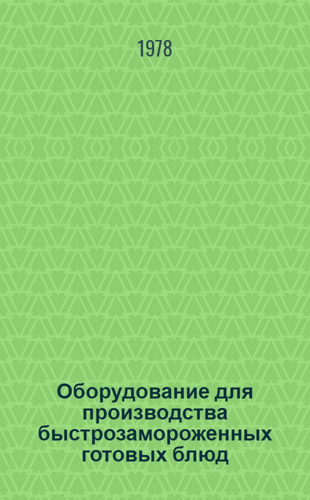 Оборудование для производства быстрозамороженных готовых блюд