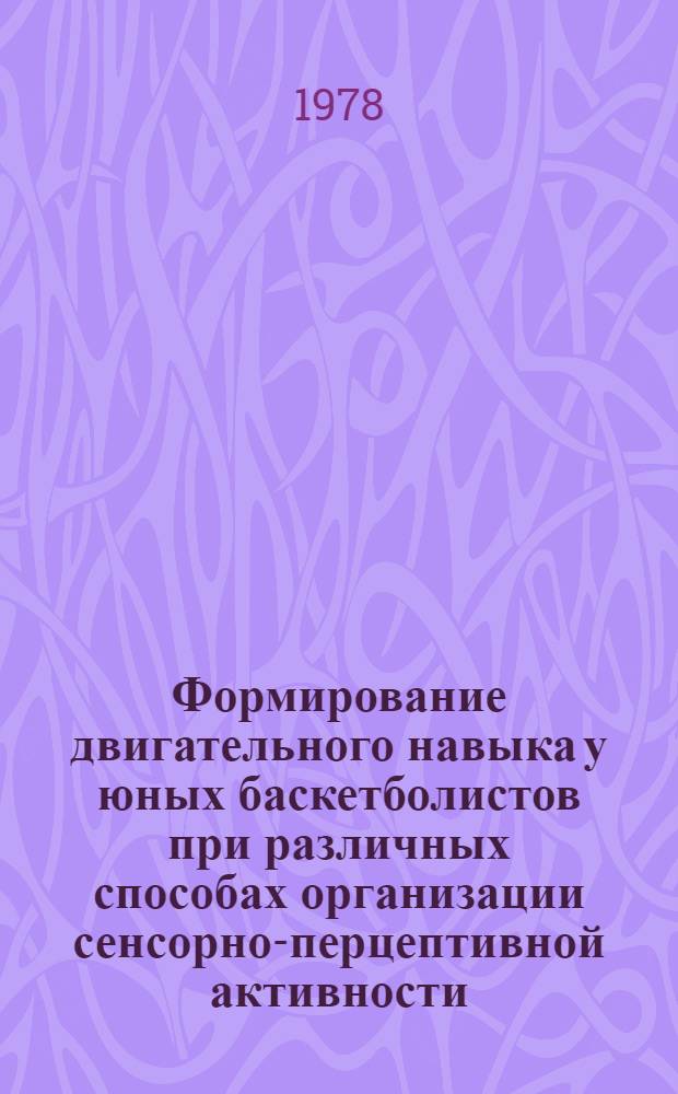 Формирование двигательного навыка у юных баскетболистов при различных способах организации сенсорно-перцептивной активности : Автореф. дис. на соиск. учен. степ. к. пед. н