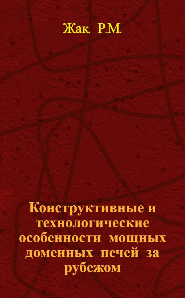 Конструктивные и технологические особенности мощных доменных печей за рубежом