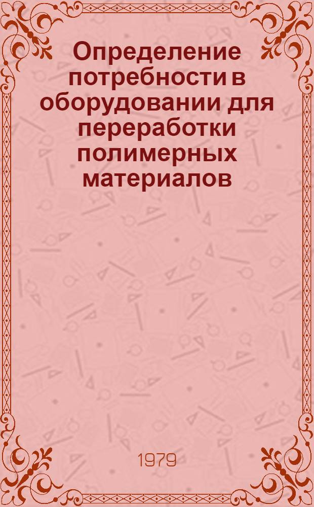 Определение потребности в оборудовании для переработки полимерных материалов : Метод. рекомендации по перспектив. расчетам