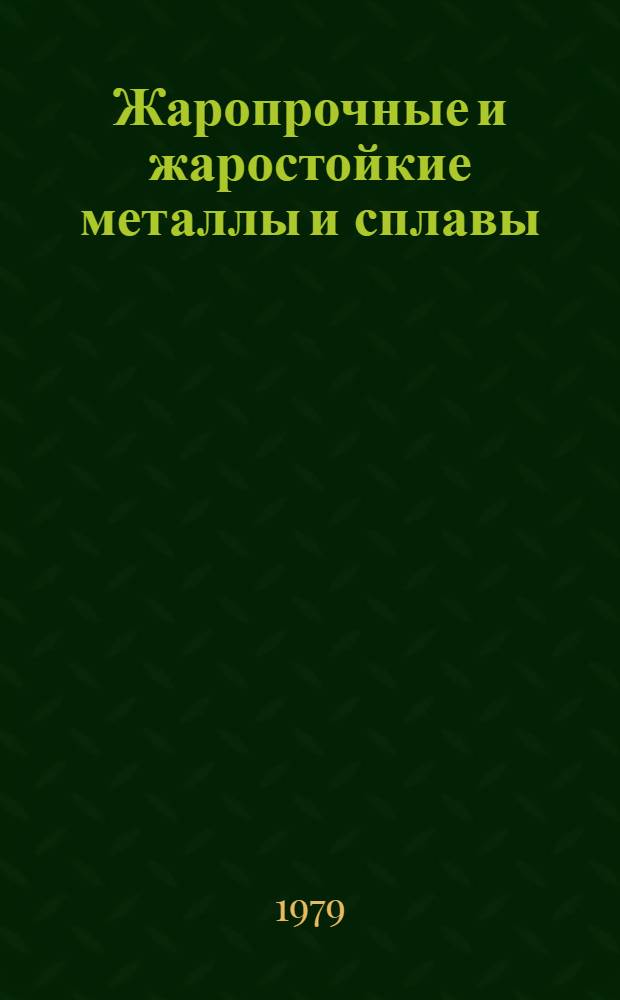Жаропрочные и жаростойкие металлы и сплавы : Отеч. и иностр. лит. ..