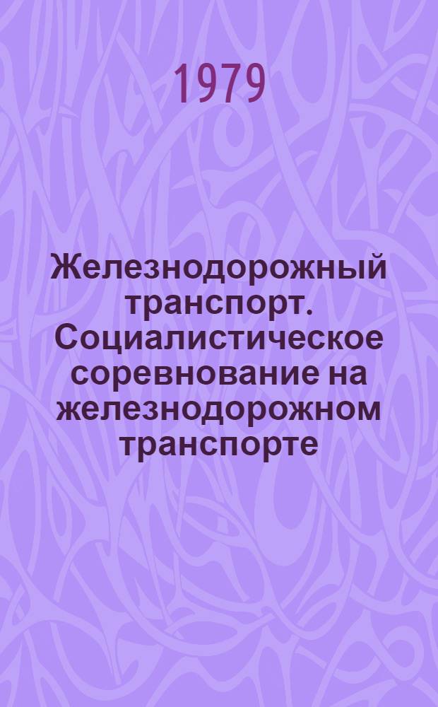 Железнодорожный транспорт. Социалистическое соревнование на железнодорожном транспорте : Экспресс-информ