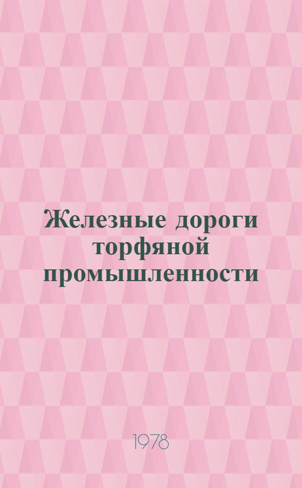 Железные дороги торфяной промышленности : Руководство по капит. ремонту пути (колея 750 мм) РК 214 РСФСР 68-78 : Срок введ. с 01.05.78. На срок до 01.03.82