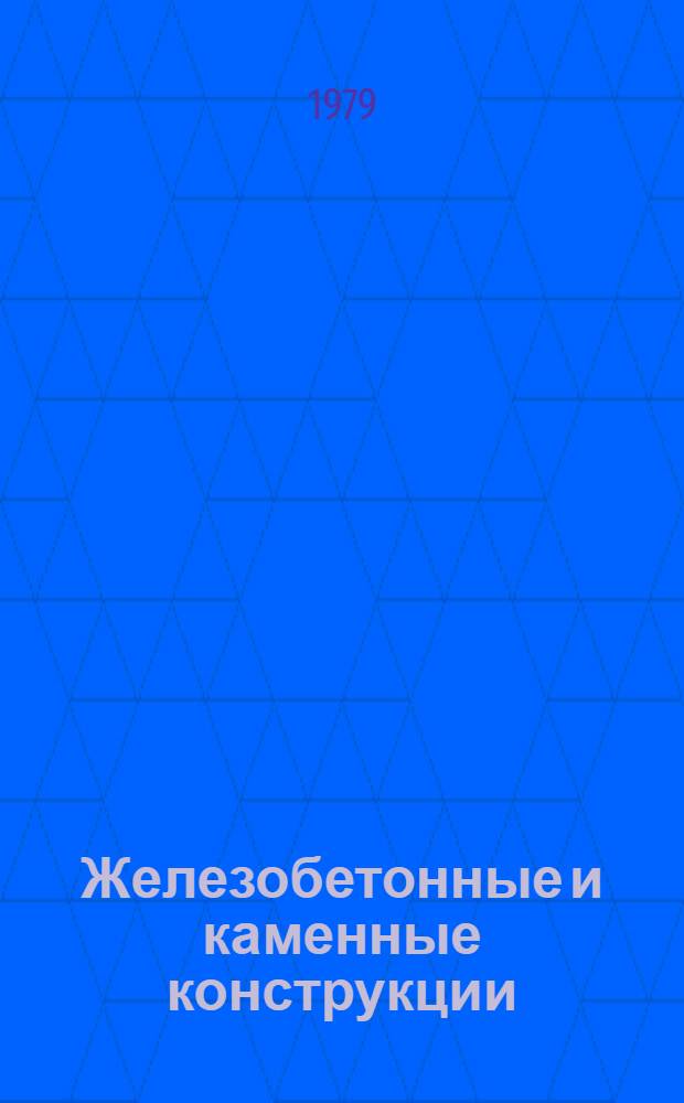 Железобетонные и каменные конструкции : Метод. инструкция преподавателю-рецензенту курсовых проектов и работ
