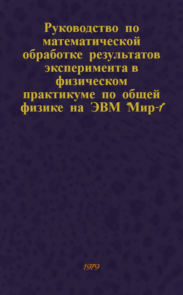 Руководство по математической обработке результатов эксперимента в физическом практикуме по общей физике на ЭВМ "Мир-1" : Для студентов физ. и веч. физ.-мат. фак.