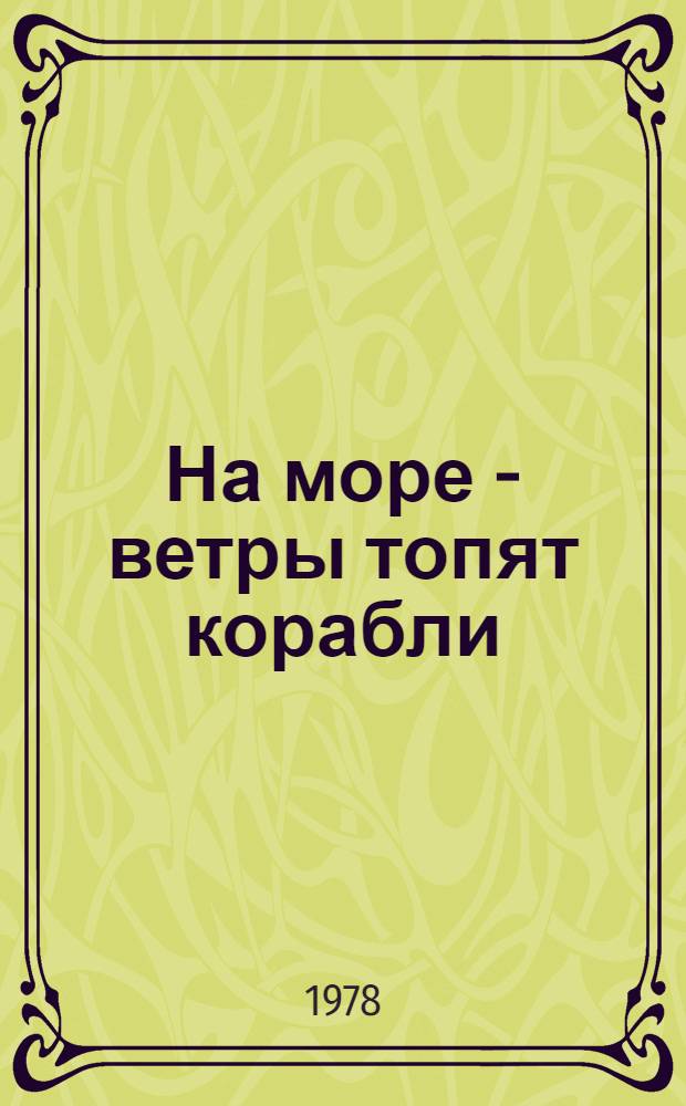 На море - ветры топят корабли : Повести и рассказы