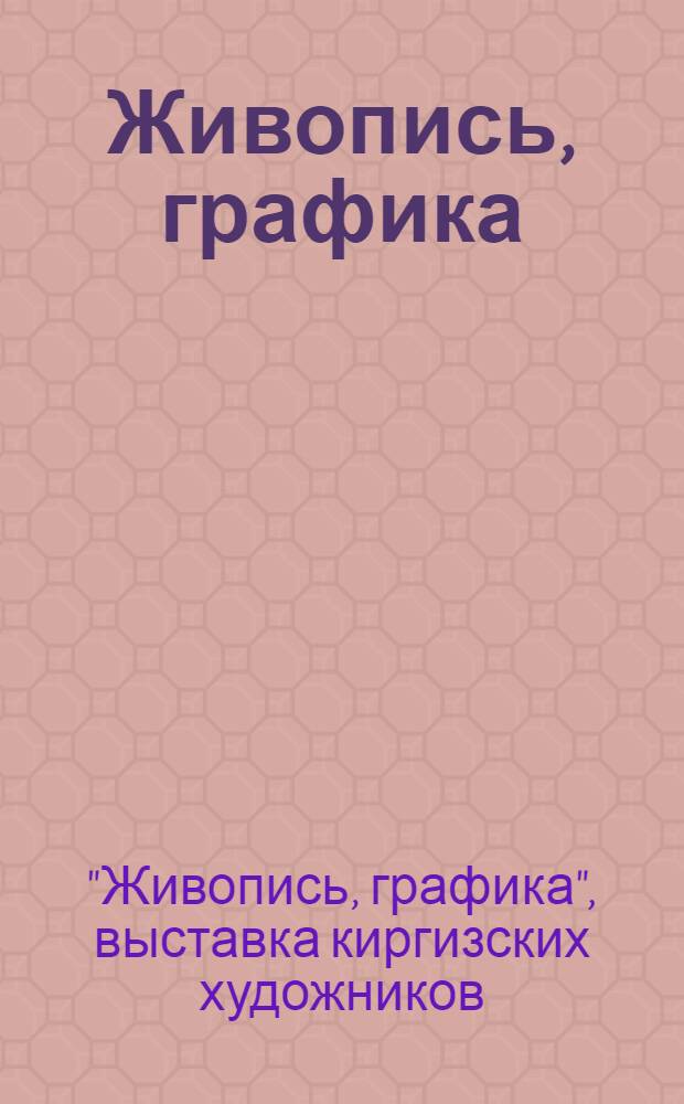 Живопись, графика : Каталог выставки
