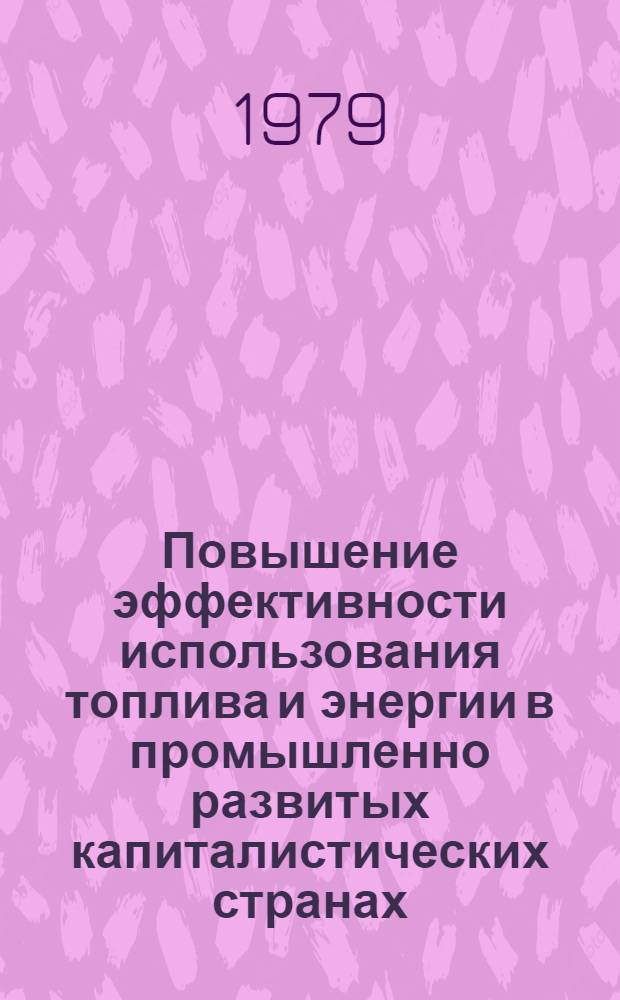 Повышение эффективности использования топлива и энергии в промышленно развитых капиталистических странах