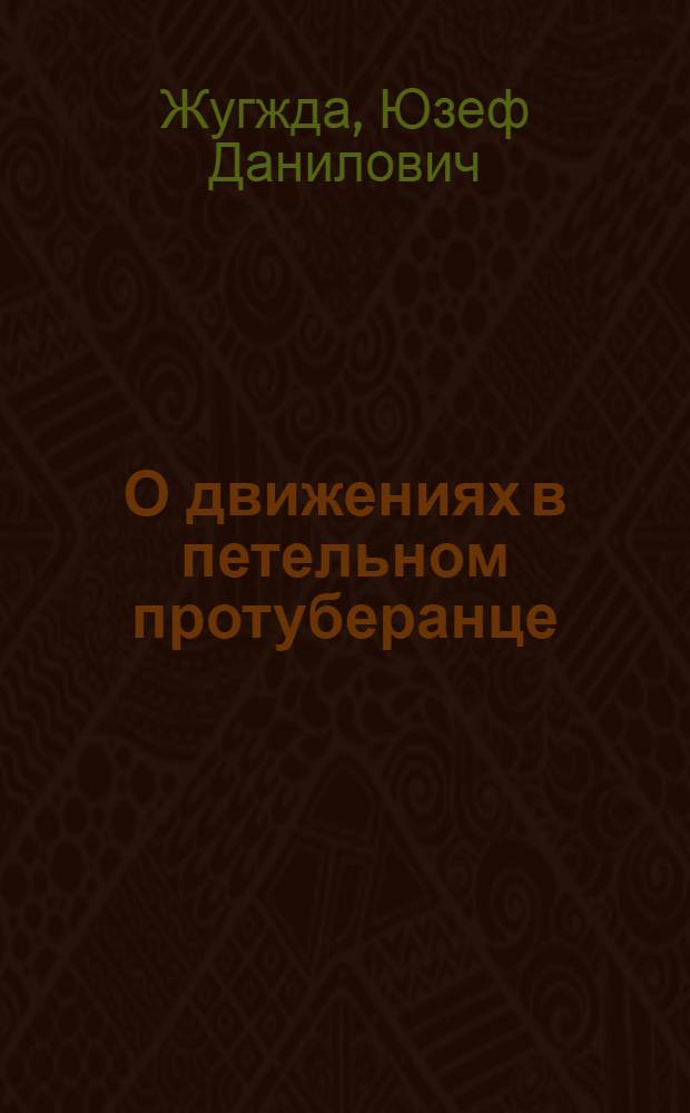 О движениях в петельном протуберанце