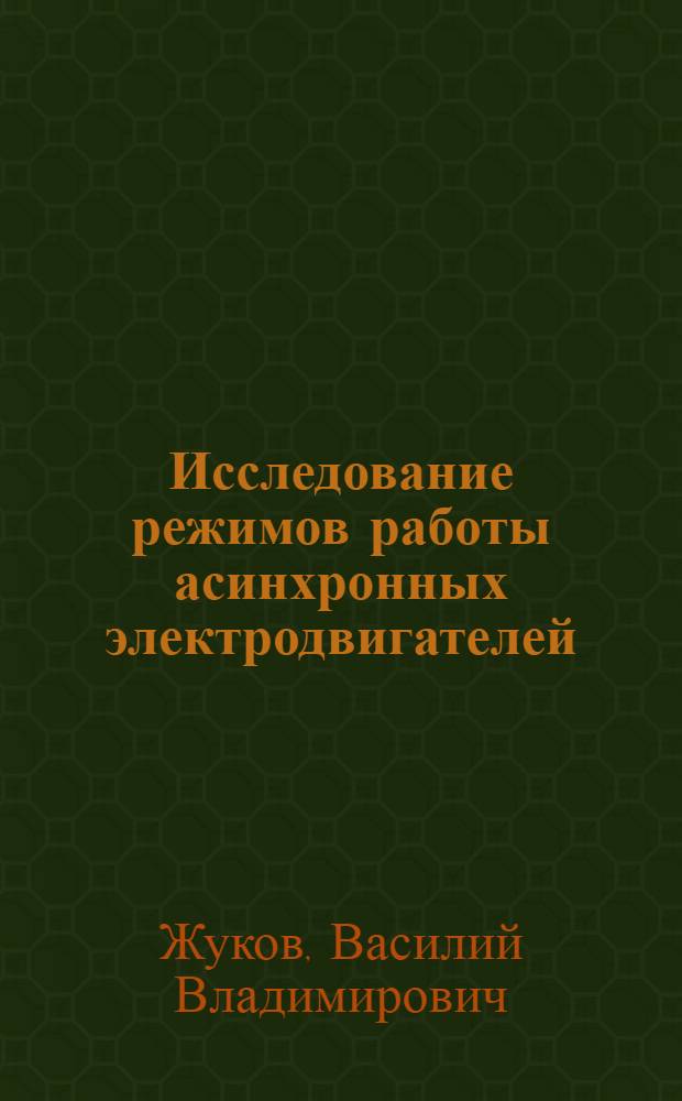 Исследование режимов работы асинхронных электродвигателей : Учеб. пособие по курсу "Режимы работы основного оборудования электростанций" : Для студентов электроэнерг. фак. спец. 0301 - "Электр. станции"