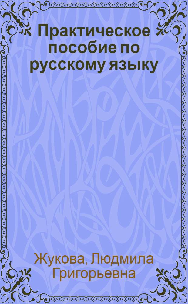 Практическое пособие по русскому языку : В 4-х вып.