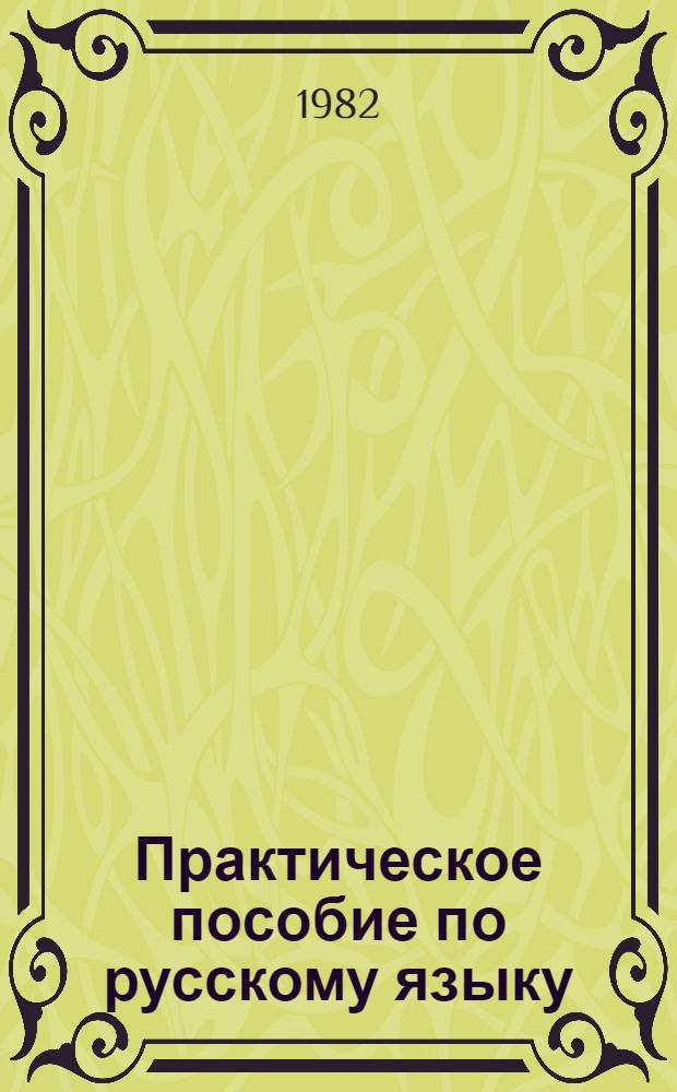 Практическое пособие по русскому языку : [В 4-х вып.]. Вып. 3 : Морфология (глагол, причастие, деепричастие)