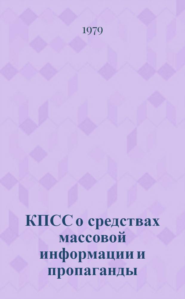 КПСС о средствах массовой информации и пропаганды : Сборник
