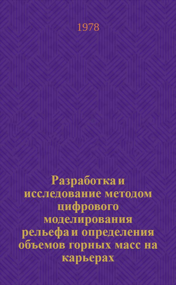 Разработка и исследование методом цифрового моделирования рельефа и определения объемов горных масс на карьерах : Автореф. дис. на соиск. учен. степени канд. техн. наук : (05.24.01)