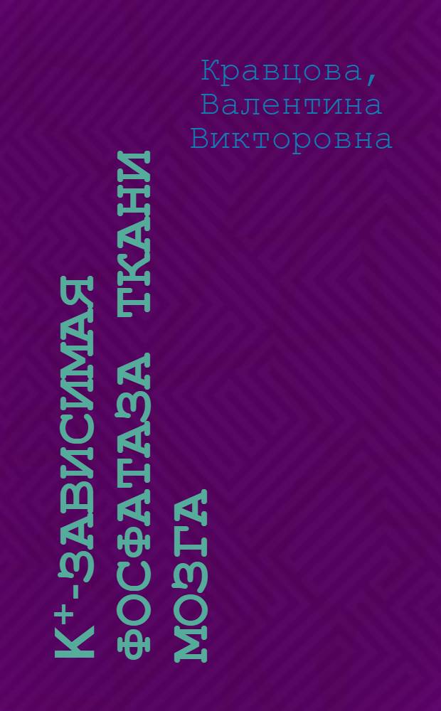 K⁺-зависимая фосфатаза ткани мозга: солюбилизация, свойства и связь с Na⁺, K± АТФ-азным комплексом : Автореф. дис. на соиск. учен. степ. канд. биол. наук : (03.00.04)