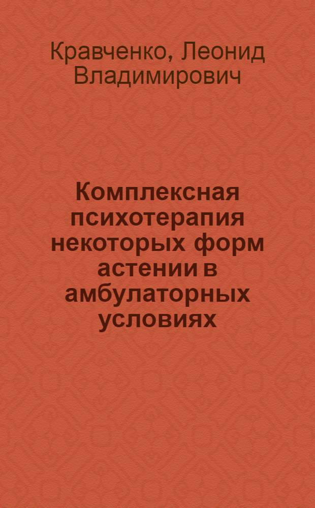 Комплексная психотерапия некоторых форм астении в амбулаторных условиях : Автореф. дис. на соиск. учен. степ. к. м. н