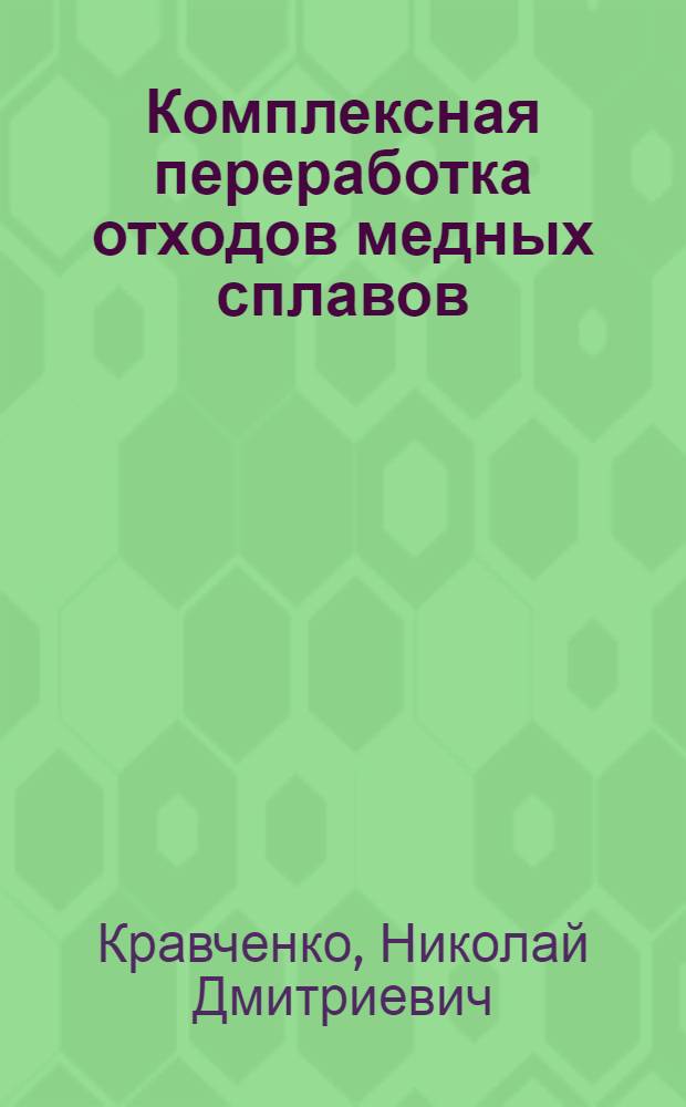 Комплексная переработка отходов медных сплавов