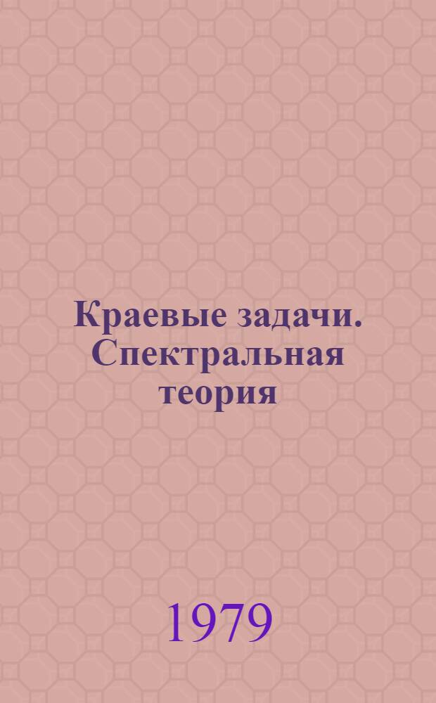 Краевые задачи. Спектральная теория : Сб. статей