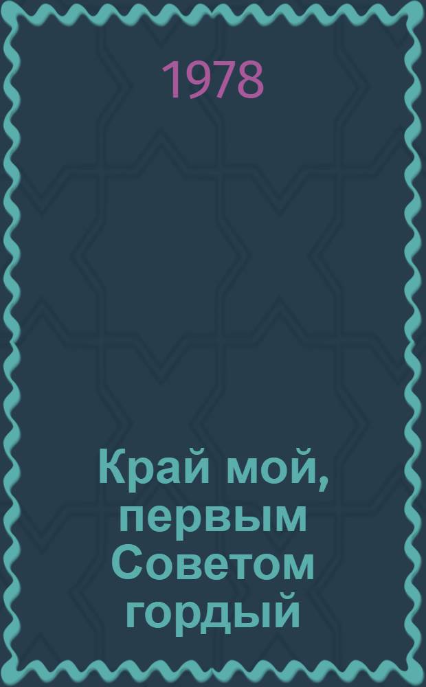 Край мой, первым Советом гордый : Рек. библиогр. указ. лит. для учащихся 6-8 кл