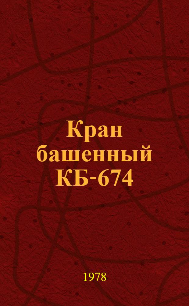 Кран башенный КБ-674 : Каталог деталей и сборочных единиц