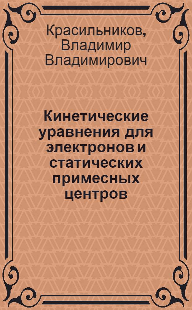 Кинетические уравнения для электронов и статических примесных центров