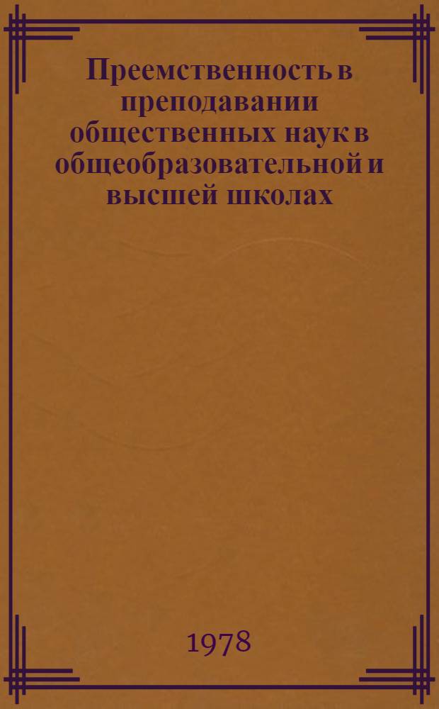 Преемственность в преподавании общественных наук в общеобразовательной и высшей школах