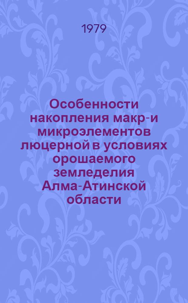 Особенности накопления макро- и микроэлементов люцерной в условиях орошаемого земледелия Алма-Атинской области : Автореф. дис. на соиск. учен. степ. к. с.-х. н