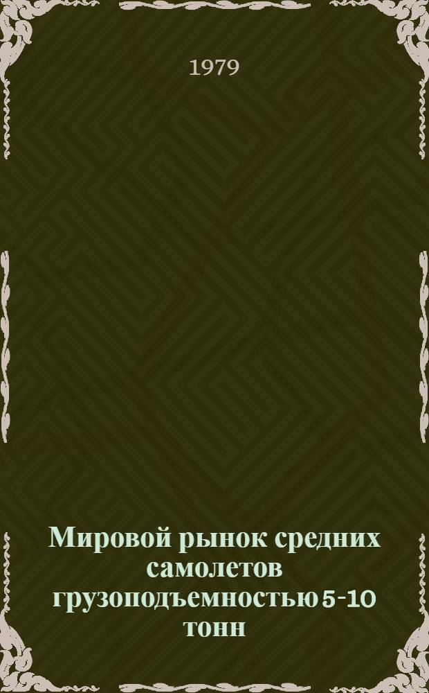 Мировой рынок средних самолетов грузоподъемностью 5-10 тонн