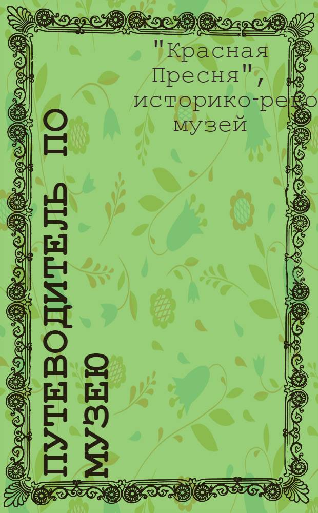 Путеводитель по музею