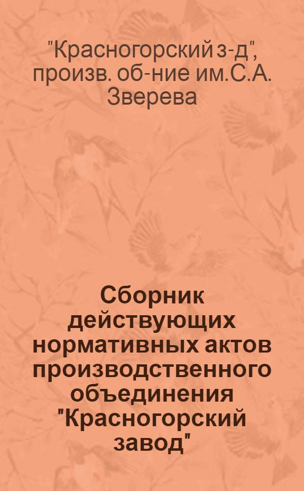 Сборник действующих нормативных актов производственного объединения "Красногорский завод" : Приказы и расположения Генерального директора, положения, инструкции, правила