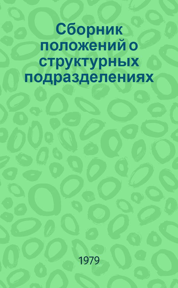 Сборник положений о структурных подразделениях