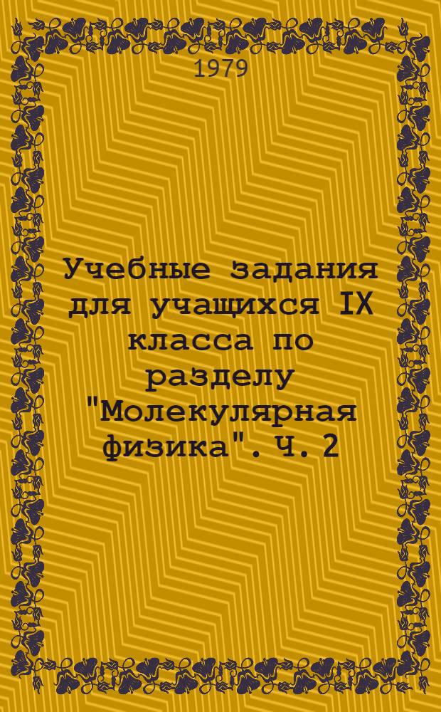 Учебные задания для учащихся IX класса по разделу "Молекулярная физика". Ч. 2