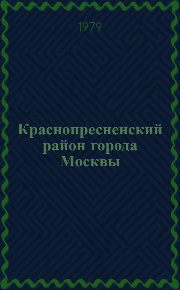 Краснопресненский район [города Москвы] : Указ. лит... ... за 1978 год