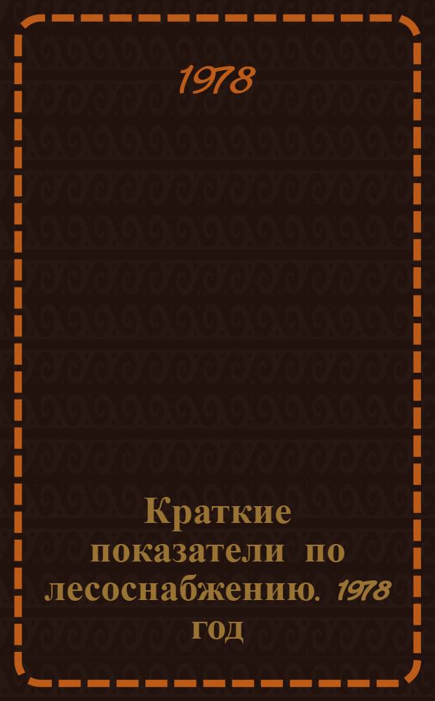 Краткие показатели по лесоснабжению. 1978 год