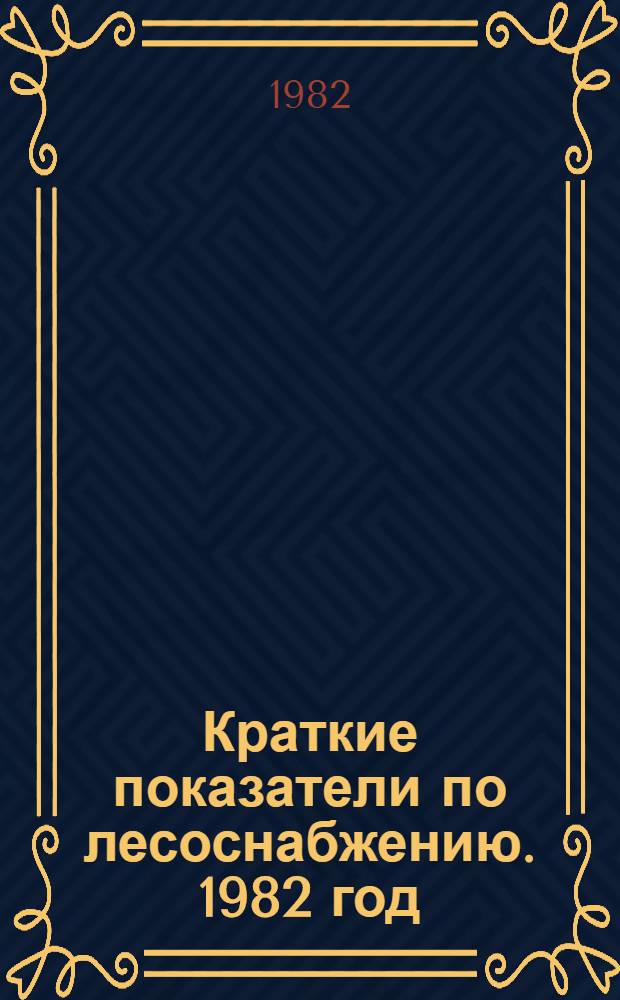 Краткие показатели по лесоснабжению. 1982 год