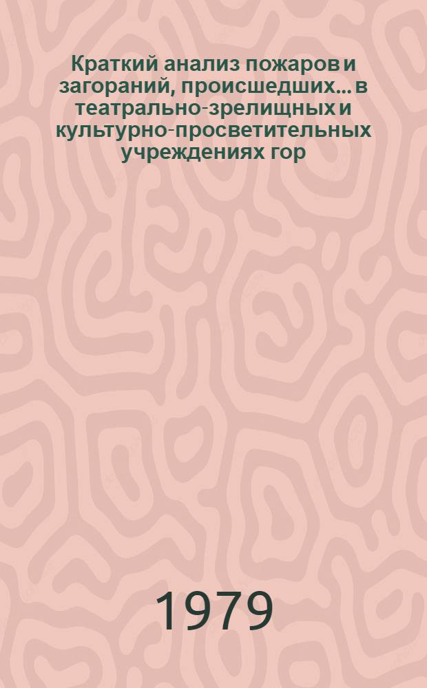 Краткий анализ пожаров и загораний, происшедших... в театрально-зрелищных и культурно-просветительных учреждениях гор. Москвы. ... в 1978 году