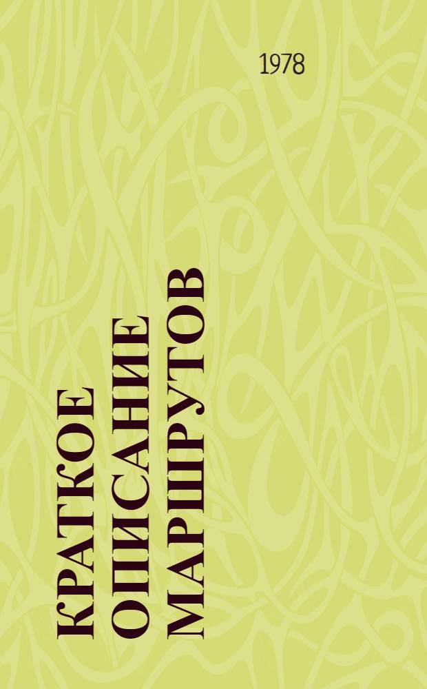 Краткое описание маршрутов: Шереметьево - Москва, Внуково - Москва, Москва - Домодедово