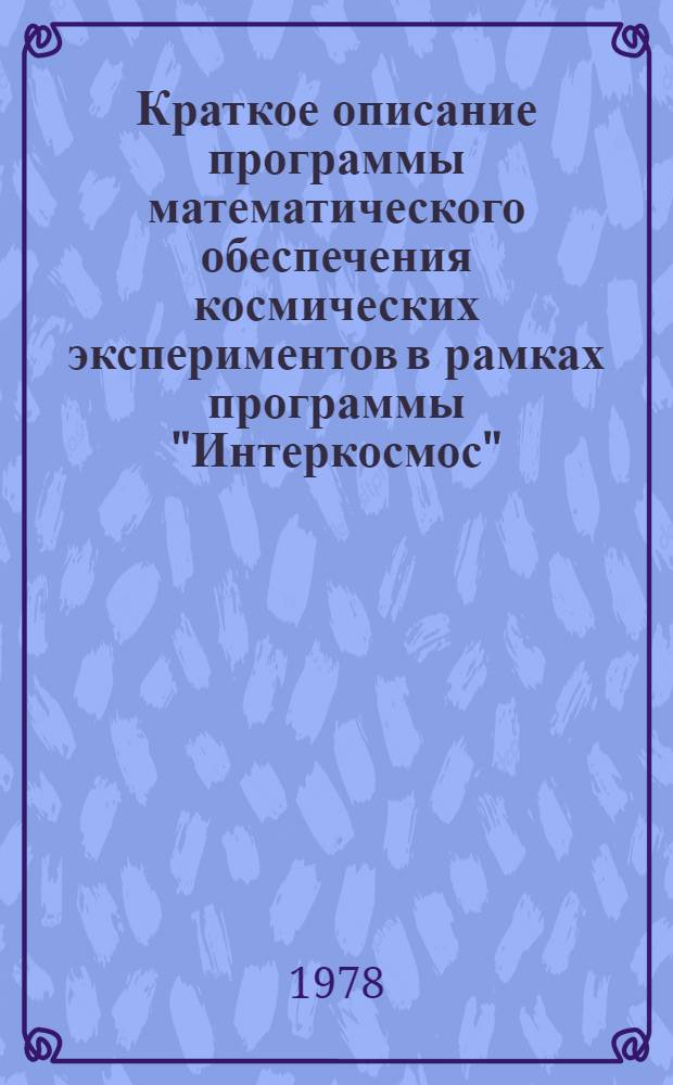 Краткое описание программы математического обеспечения космических экспериментов в рамках программы "Интеркосмос"